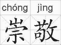 崇敬的拼音