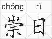 崇日的拼音
