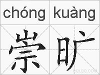 崇旷的拼音