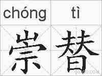 崇替的拼音