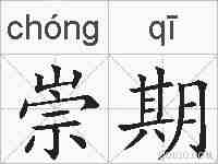 崇期的拼音