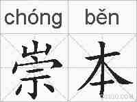 崇本的拼音