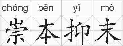 崇本抑末的拼音