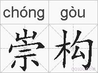 崇构的拼音