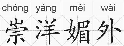 崇洋媚外的拼音