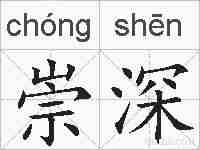 崇深的拼音