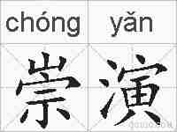 崇演的拼音