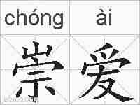 崇爱的拼音
