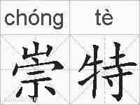 崇特的拼音