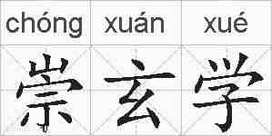 崇玄学的拼音