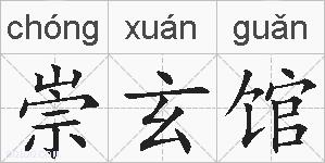 崇玄馆的拼音