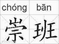 崇班的拼音