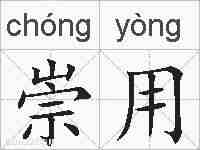 崇用的拼音