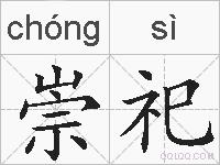 崇祀的拼音