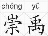 崇禹的拼音
