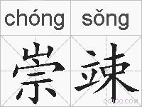 崇竦的拼音