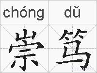 崇笃的拼音