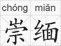 崇缅的拼音