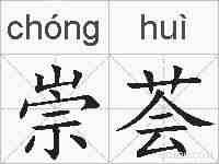 崇荟的拼音