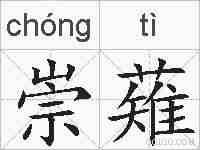 崇薙的拼音