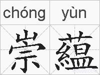崇藴的拼音