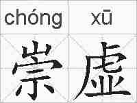 崇虚的拼音