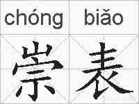 崇表的拼音