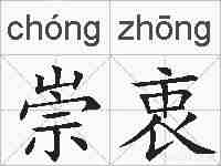 崇衷的拼音