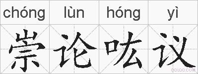 崇论吰议的拼音