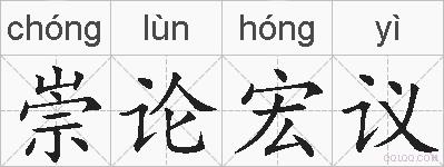 崇论宏议的拼音