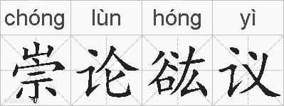 崇论谹议的拼音
