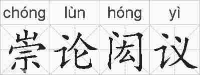 崇论闳议的拼音