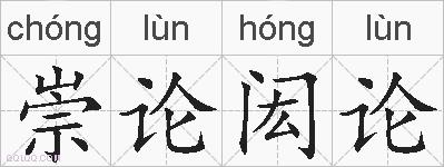 崇论闳论的拼音