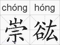 崇谹的拼音