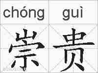 崇贵的拼音