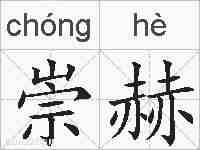 崇赫的拼音