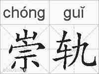 崇轨的拼音