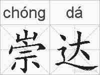 崇达的拼音