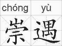 崇遇的拼音