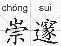 崇邃的拼音