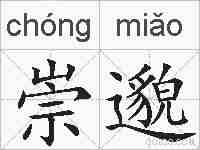崇邈的拼音