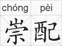 崇配的拼音