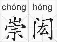 崇闳的拼音