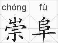 崇阜的拼音