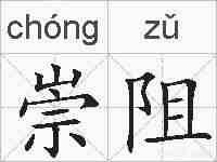 崇阻的拼音
