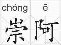 崇阿的拼音