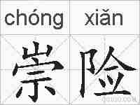 崇险的拼音