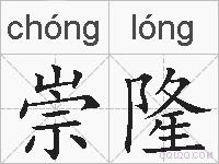 崇隆的拼音