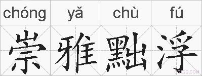崇雅黜浮的拼音