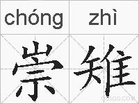 崇雉的拼音